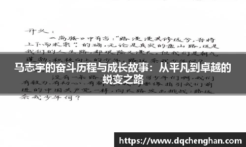 马志宇的奋斗历程与成长故事：从平凡到卓越的蜕变之路