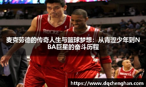 麦克劳德的传奇人生与篮球梦想：从青涩少年到NBA巨星的奋斗历程
