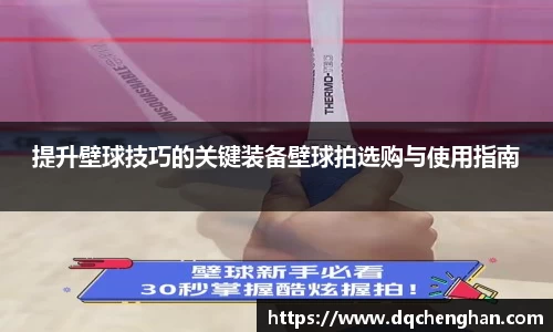 提升壁球技巧的关键装备壁球拍选购与使用指南