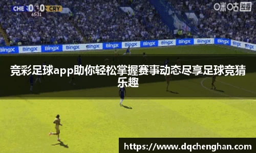 竞彩足球app助你轻松掌握赛事动态尽享足球竞猜乐趣