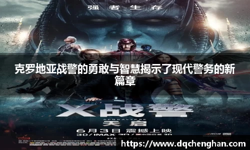 克罗地亚战警的勇敢与智慧揭示了现代警务的新篇章