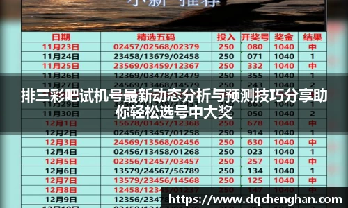 排三彩吧试机号最新动态分析与预测技巧分享助你轻松选号中大奖