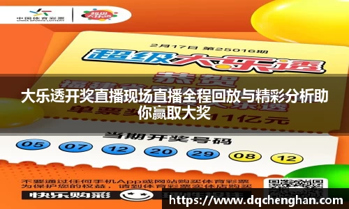 大乐透开奖直播现场直播全程回放与精彩分析助你赢取大奖