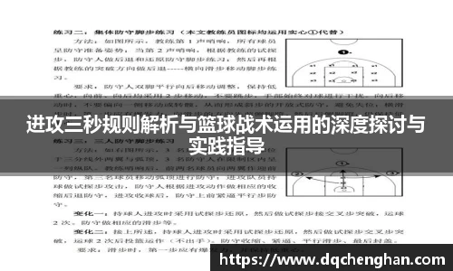 进攻三秒规则解析与篮球战术运用的深度探讨与实践指导