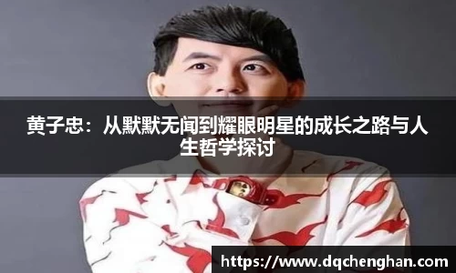 黄子忠：从默默无闻到耀眼明星的成长之路与人生哲学探讨