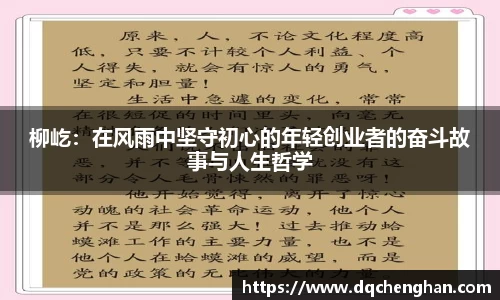 柳屹：在风雨中坚守初心的年轻创业者的奋斗故事与人生哲学