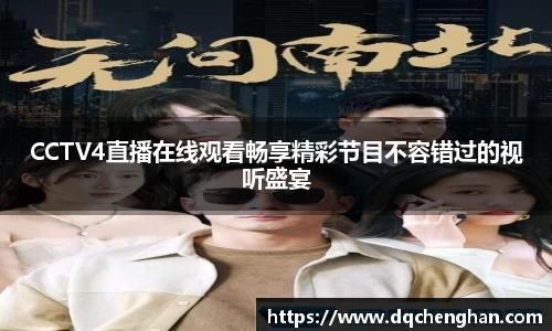 CCTV4直播在线观看畅享精彩节目不容错过的视听盛宴