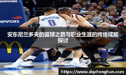 安东尼兰多夫的篮球之路与职业生涯的辉煌成就探讨