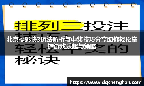北京福彩快3玩法解析与中奖技巧分享助你轻松掌握游戏乐趣与策略