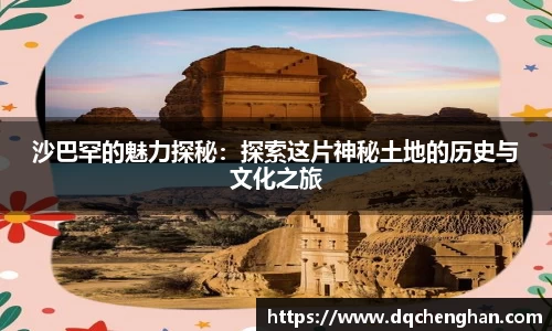 沙巴罕的魅力探秘：探索这片神秘土地的历史与文化之旅