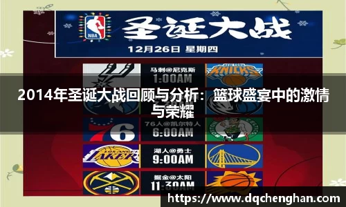 2014年圣诞大战回顾与分析：篮球盛宴中的激情与荣耀