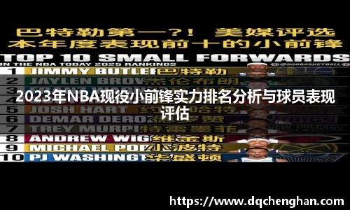 2023年NBA现役小前锋实力排名分析与球员表现评估