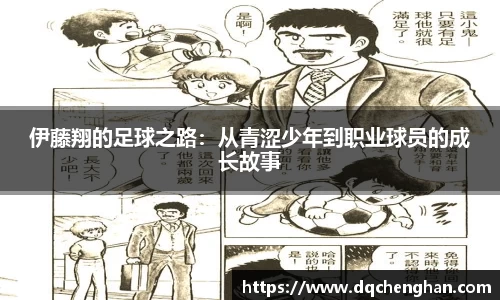 伊藤翔的足球之路：从青涩少年到职业球员的成长故事