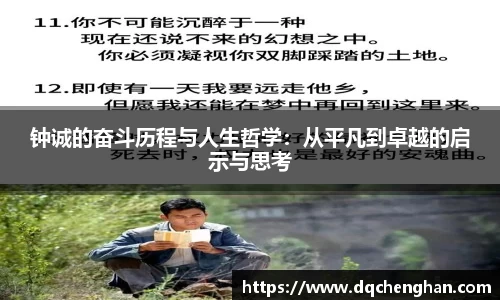 钟诚的奋斗历程与人生哲学：从平凡到卓越的启示与思考