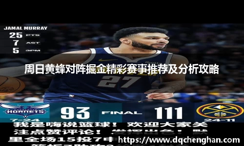 周日黄蜂对阵掘金精彩赛事推荐及分析攻略