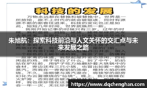 朱旭航：探索科技前沿与人文关怀的交汇点与未来发展之路