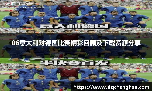 06意大利对德国比赛精彩回顾及下载资源分享