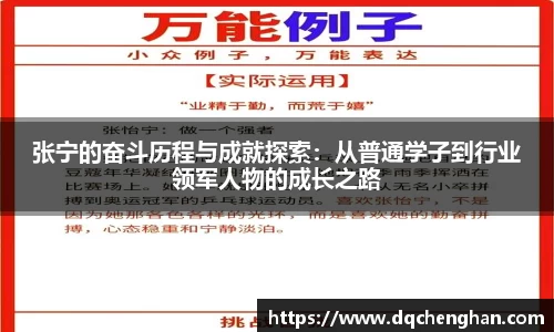张宁的奋斗历程与成就探索：从普通学子到行业领军人物的成长之路