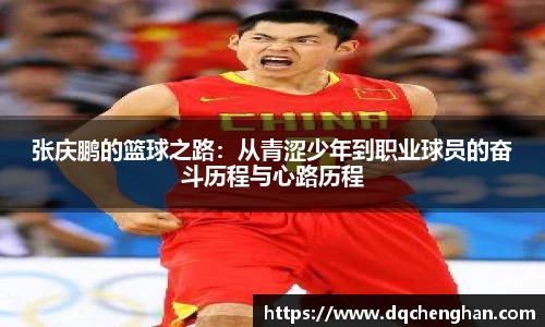 张庆鹏的篮球之路：从青涩少年到职业球员的奋斗历程与心路历程