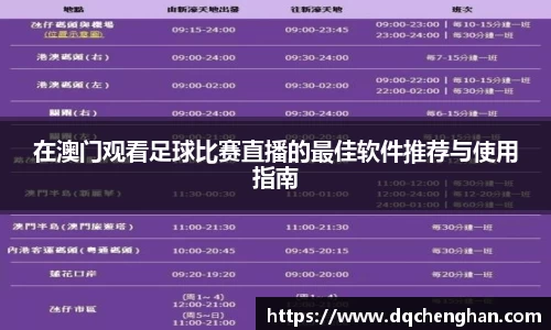 在澳门观看足球比赛直播的最佳软件推荐与使用指南
