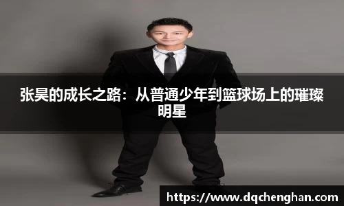 张昊的成长之路：从普通少年到篮球场上的璀璨明星