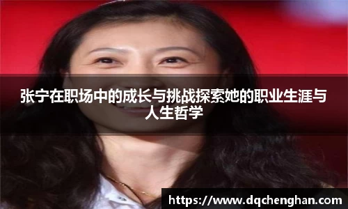 张宁在职场中的成长与挑战探索她的职业生涯与人生哲学
