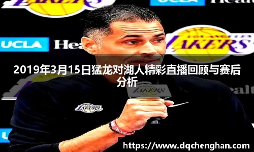 2019年3月15日猛龙对湖人精彩直播回顾与赛后分析