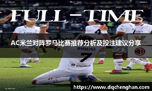 AC米兰对阵罗马比赛推荐分析及投注建议分享