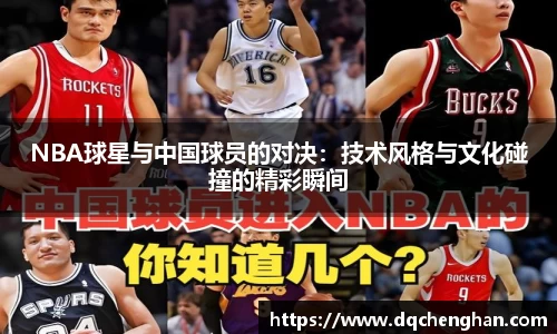 NBA球星与中国球员的对决：技术风格与文化碰撞的精彩瞬间