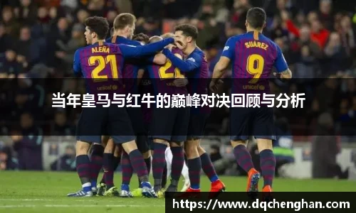 当年皇马与红牛的巅峰对决回顾与分析