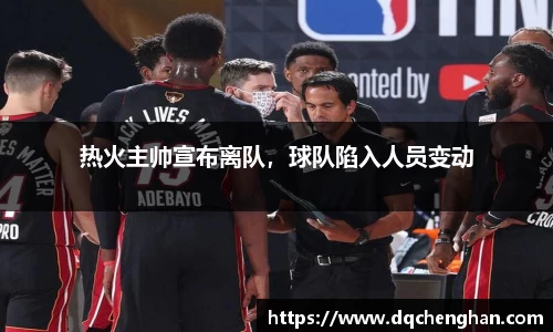 热火主帅宣布离队，球队陷入人员变动