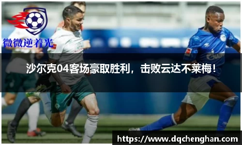 沙尔克04客场豪取胜利，击败云达不莱梅！