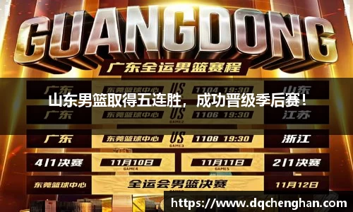 山东男篮取得五连胜，成功晋级季后赛！
