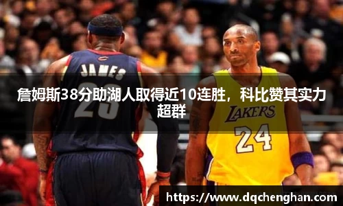 詹姆斯38分助湖人取得近10连胜，科比赞其实力超群