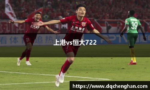 上港vs恒大722