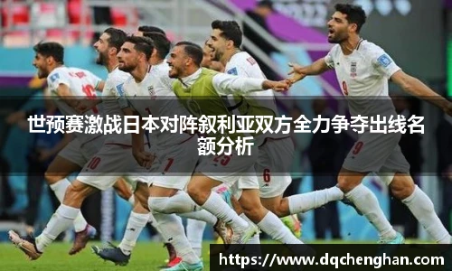 世预赛激战日本对阵叙利亚双方全力争夺出线名额分析
