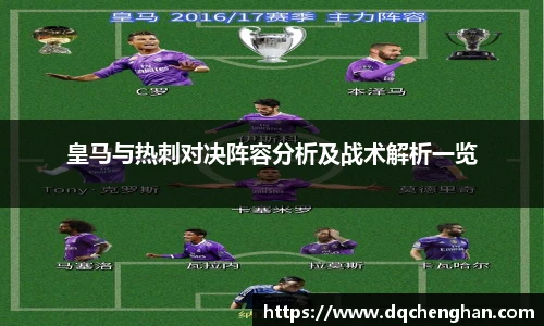 皇马与热刺对决阵容分析及战术解析一览