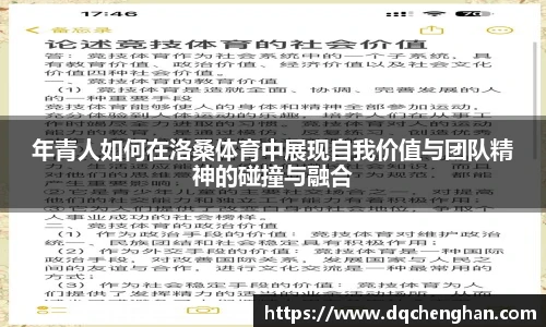 年青人如何在洛桑体育中展现自我价值与团队精神的碰撞与融合