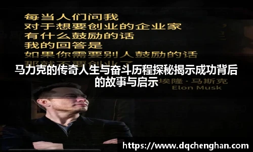 马力克的传奇人生与奋斗历程探秘揭示成功背后的故事与启示