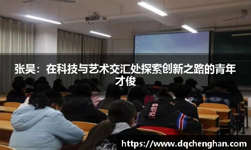 张昊：在科技与艺术交汇处探索创新之路的青年才俊
