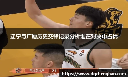辽宁与广厦历史交锋记录分析谁在对决中占优